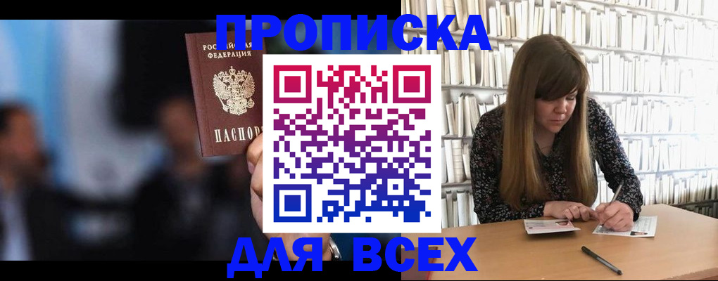 прописка законно в Томске