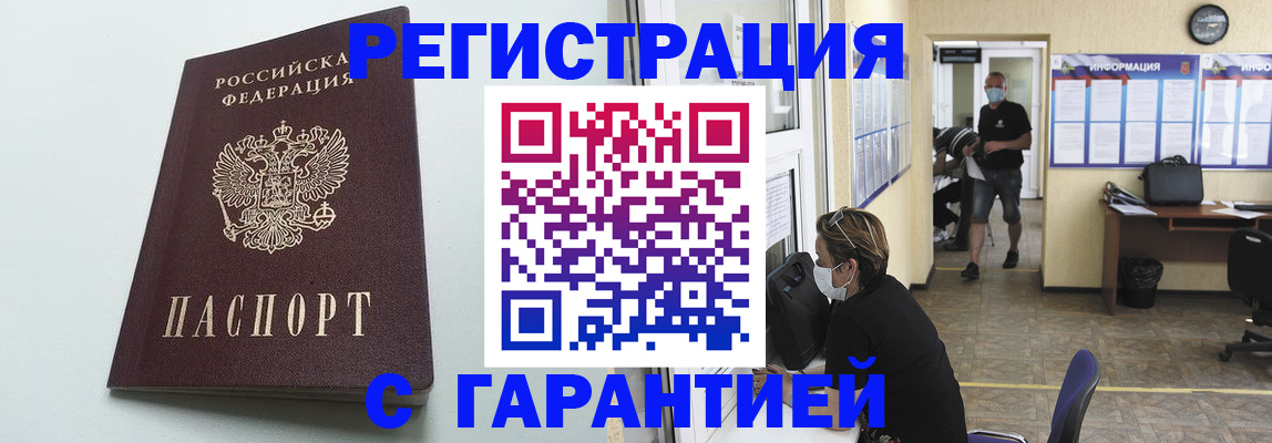 временная регистрация недорого в Томске